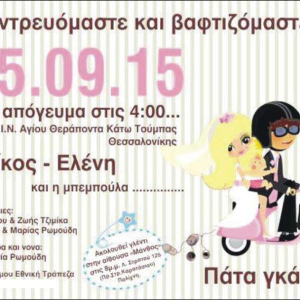 Προσκλητήριο γάμου & βάπτισης Vespa - PROS5716GV