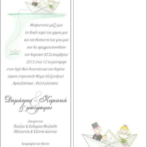 Προσκλητήριο γάμου & βάπτισης Καραβάκι – PROS5730GV