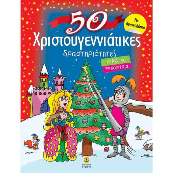 50 Χριστουγεννιάτικες δραστηριότητες για αγόρια και για κορίτσια - EPOX1031